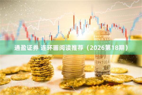 通盈证券 连环画阅读推荐（2026第18期）