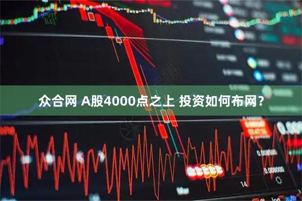 众合网 A股4000点之上 投资如何布网？