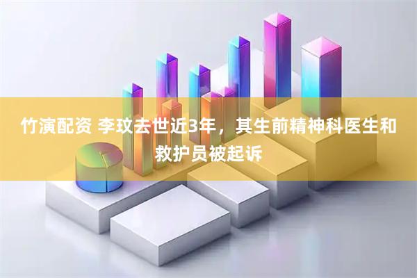 竹演配资 李玟去世近3年，其生前精神科医生和救护员被起诉